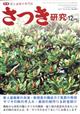 さつき研究　２０２１年　１２月号