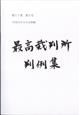 最高裁判所判例集　２０２０年　０９月号