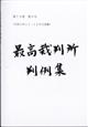 最高裁判所判例集　２０１９年　１１月号