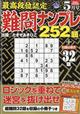 最高段位認定　難問ナンプレ２５２題　２０２２年　０５月号