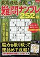 最高段位認定　難問ナンプレ２５２題　２０２３年　０７月号