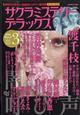 サクラミステリーデラックス　２０２２年　０３月号