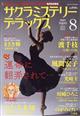 サクラミステリーデラックス　２０２３年　０８月号