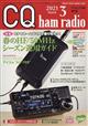 ＣＱ　ｈａｍ　ｒａｄｉｏ　（ハムラジオ）　２０２１年　０３月号