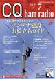 ＣＱ　ｈａｍ　ｒａｄｉｏ　（ハムラジオ）　２０２１年　０７月号