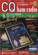 CQ ham radio (ハムラジオ) 2025年 12月号