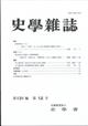 史学雑誌　２０２２年　１２月号