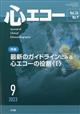 心エコー　２０２３年　０９月号