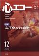 心エコー　２０２３年　１２月号