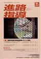 進路指導　２０２１年　０９月号