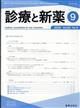 診療と新薬 2025年 09月号