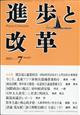 進歩と改革　２０２１年　０７月号