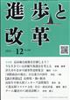 進歩と改革 2025年 12月号