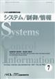 システム／制御／情報　２０２１年　０７月号