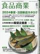 食品商業　２０２４年　０６月号