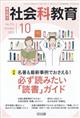 社会科教育　２０２３年　１０月号