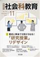 社会科教育　２０２３年　１１月号