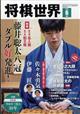 将棋世界　２０２４年　０６月号