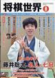 将棋世界　２０２３年　０８月号