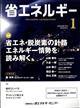 省エネルギー　２０２３年　０１月号