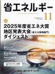 省エネルギー 2025年 11月号
