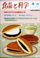 食品と科学　２０２２年　０４月号