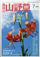 趣味の山野草　２０２１年　０７月号