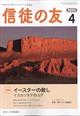 信徒の友　２０２３年　０４月号