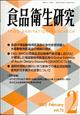 食品衛生研究　２０２３年　０２月号