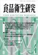 食品衛生研究　２０２４年　０４月号