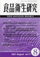 食品衛生研究　２０２１年　０８月号