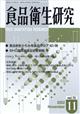 食品衛生研究　２０２２年　１１月号