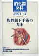 消化器外科　２０２１年　０４月号