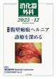 消化器外科 2025年 12月号
