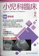 小児科臨床　２０２１年　０２月号