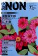 小説ＮＯＮ　（ノン）　２０２２年　１１月号