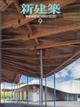 新建築　２０２１年　０９月号