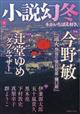 小説幻冬　２０２３年　０９月号