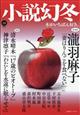 小説幻冬　２０２３年　１２月号