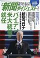 新聞ダイジェスト　２０２１年　０３月号