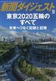 新聞ダイジェスト増刊　東京２０２０五輪の全て　未来につなぐ記録と記憶　２０２１年　１０月号