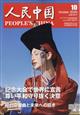人民中国 2025年 10月号