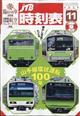 JTB時刻表 2025年 11月号