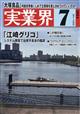 実業界　２０２４年　０７月号