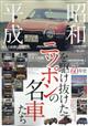 月刊自家用車増刊　昭和・平成を駆け抜けたニッポンの名車たち　２０２４年　０５月号