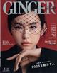 ＧＩＮＧＥＲ　（ジンジャー）増刊　特別号　２０２３年　０３月号