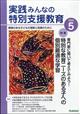 実践みんなの特別支援教育　２０２４年　０５月号