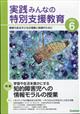 実践みんなの特別支援教育　２０２４年　０６月号