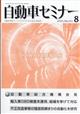 月刊 自動車セミナー 2025年 08月号