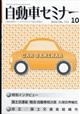 月刊　自動車セミナー　２０２２年　１０月号